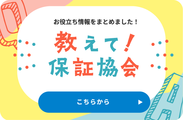 教えて！保証協会