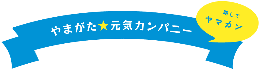 やまがた元気カンパニー