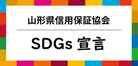 ＳＤＧｓ宣言