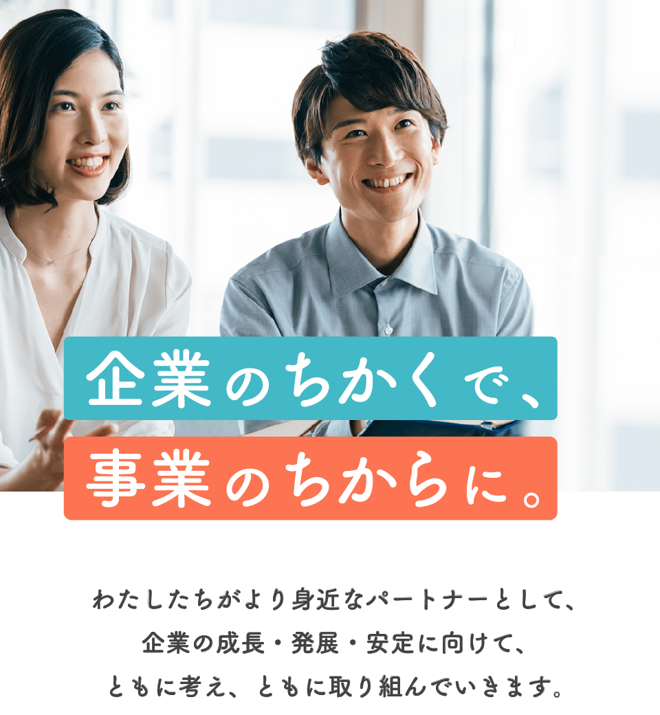 企業のちかくで、事業のちからに。